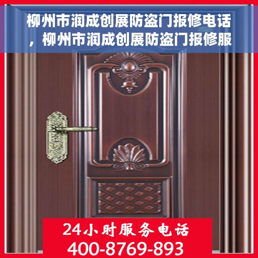 柳州市润成创展防盗门报修电话，柳州市润成创展防盗门报修服务热线