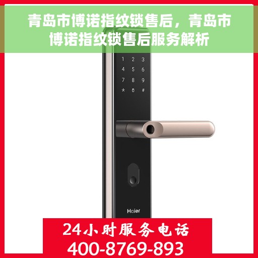 青岛市博诺指纹锁售后，青岛市博诺指纹锁售后服务解析