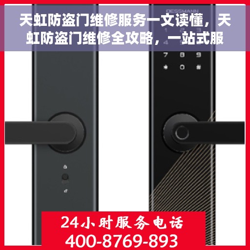 天虹防盗门维修服务一文读懂,天虹防盗门维修全攻略,一站式服务解析 天虹防盗门维修服务一文读懂,天虹防盗门维修全攻略,一站式服务解析