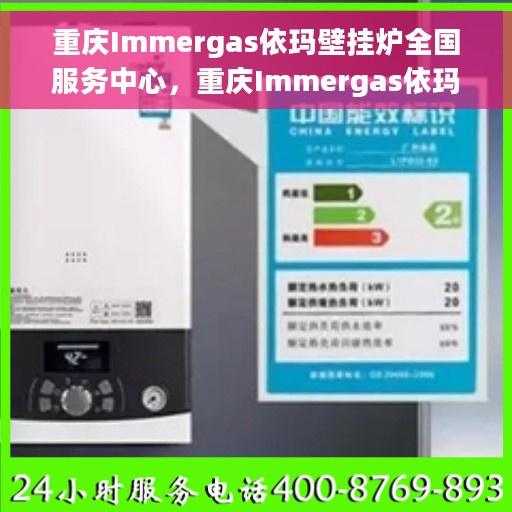 重庆Immergas依玛壁挂炉全国服务中心，重庆Immergas依玛壁挂炉全国服务中心，专业维修与一站式服务体验