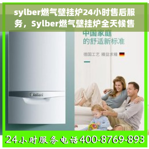 sylber燃气壁挂炉24小时售后服务，Sylber燃气壁挂炉全天候售后服务保障