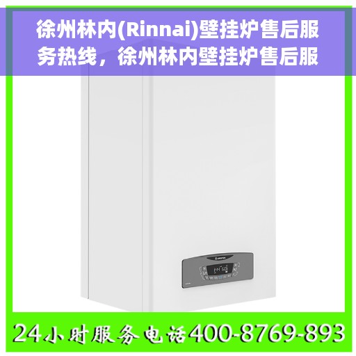 徐州林内(Rinnai)壁挂炉售后服务热线，徐州林内壁挂炉售后服务热线，专业解决您的壁挂炉问题
