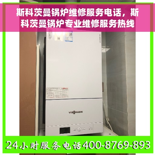 斯科茨曼锅炉维修服务电话，斯科茨曼锅炉专业维修服务热线