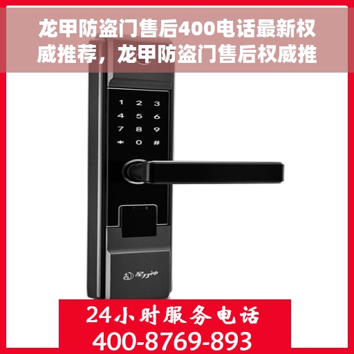 龙甲防盗门售后400电话最新权威推荐，龙甲防盗门售后权威推荐，拨打400电话享受专业售后服务保障
