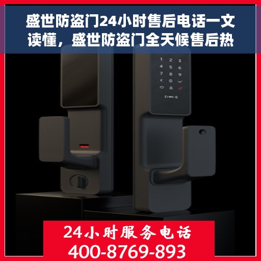 盛世防盗门24小时售后电话一文读懂，盛世防盗门全天候售后热线解析，一站式服务保障，让您无忧！