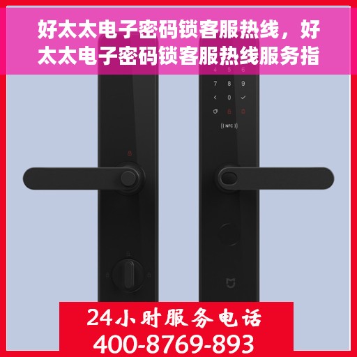 好太太电子密码锁客服热线,好太太电子密码锁客服热线服务指南,专业解答您的疑问,贴心守护您的安全 好太太电子密码锁客服热线,好太太电子密码锁客服热线服务指南,专业解答您的疑问,贴心守护您的安全