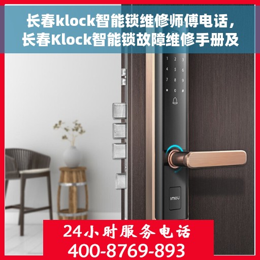 长春klock智能锁维修师傅电话，长春Klock智能锁故障维修手册及专业师傅联系电话