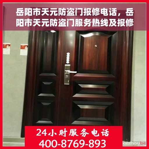 岳阳市天元防盗门报修电话，岳阳市天元防盗门服务热线及报修电话全攻略