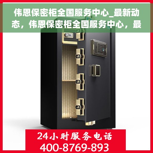 伟恩保密柜全国服务中心_最新动态,伟恩保密柜全国服务中心,最新动态揭秘 伟恩保密柜全国服务中心_最新动态,伟恩保密柜全国服务中心,最新动态揭秘