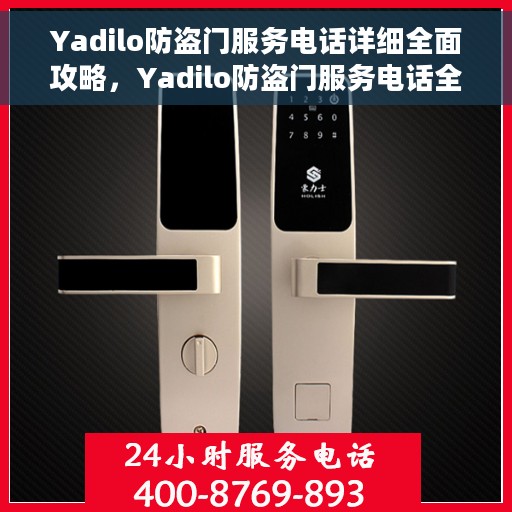 Yadilo防盗门服务电话详细全面攻略，Yadilo防盗门服务电话全方位指南攻略
