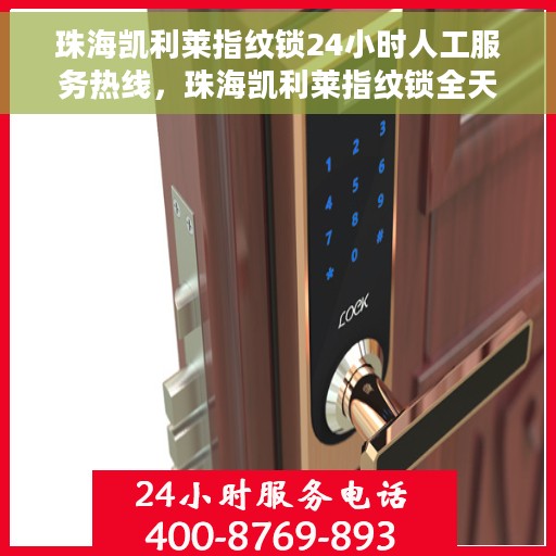 珠海凯利莱指纹锁24小时人工服务热线，珠海凯利莱指纹锁全天候人工服务热线，贴心守护您的安全