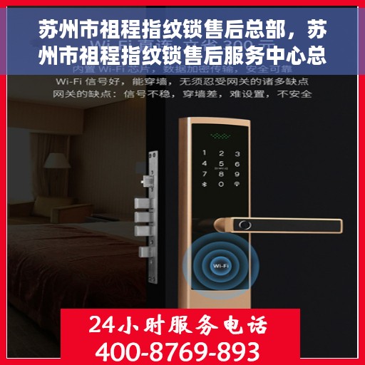 苏州市祖程指纹锁售后总部，苏州市祖程指纹锁售后服务中心总部揭秘