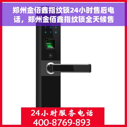 郑州金佰鑫指纹锁24小时售后电话，郑州金佰鑫指纹锁全天候售后电话支持服务介绍