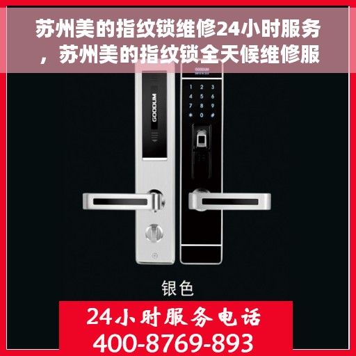 苏州美的指纹锁维修24小时服务，苏州美的指纹锁全天候维修服务热线