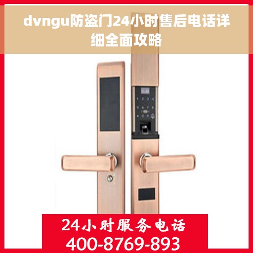 dvngu防盗门24小时售后电话详细全面攻略