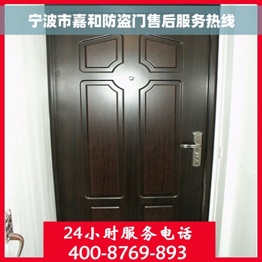 宁波市嘉和防盗门售后服务热线