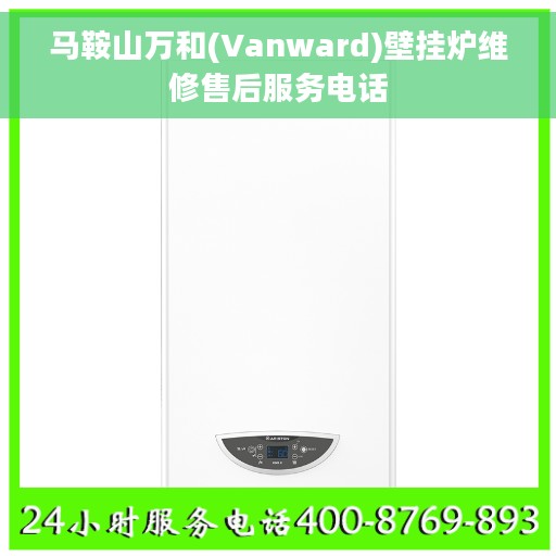 马鞍山万和(Vanward)壁挂炉维修售后服务电话