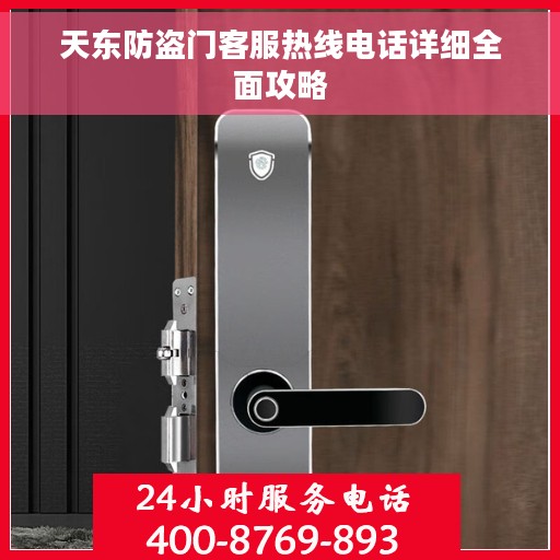 天东防盗门客服热线电话详细全面攻略