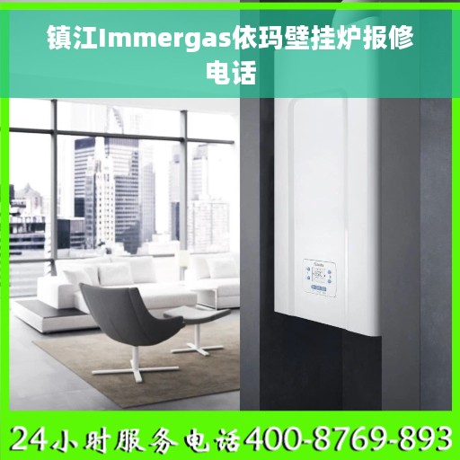 镇江Immergas依玛壁挂炉报修电话