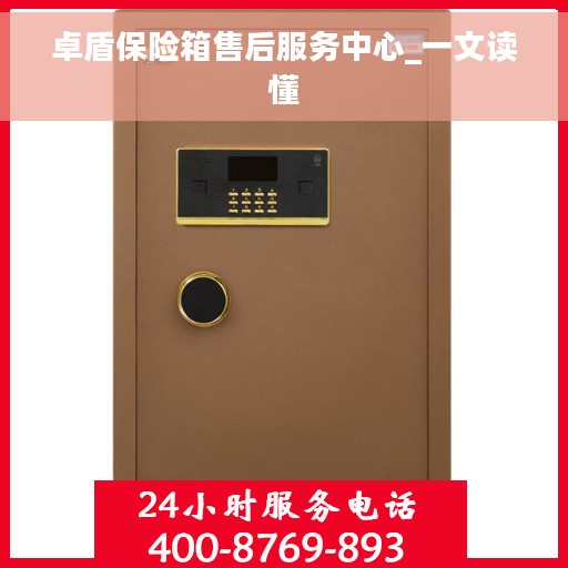 卓盾保险箱售后服务中心_一文读懂