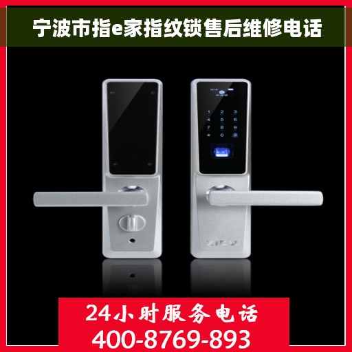 宁波市指e家指纹锁售后维修电话
