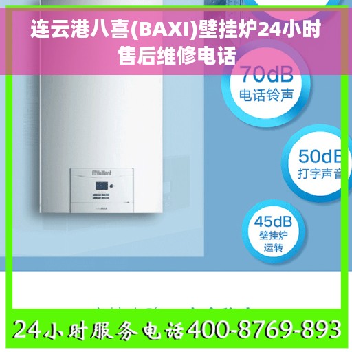 连云港八喜(BAXI)壁挂炉24小时售后维修电话