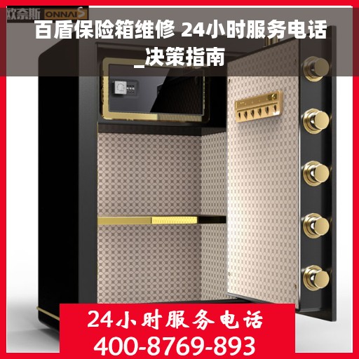 百盾保险箱维修 24小时服务电话_决策指南