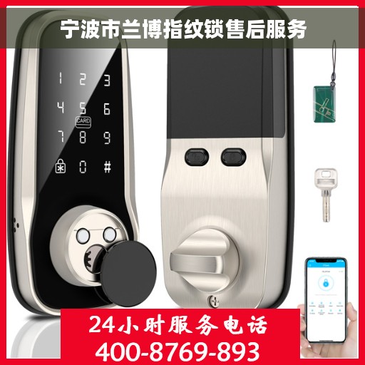 宁波市兰博指纹锁售后服务