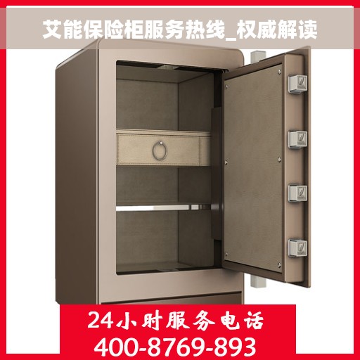 艾能保险柜服务热线_权威解读