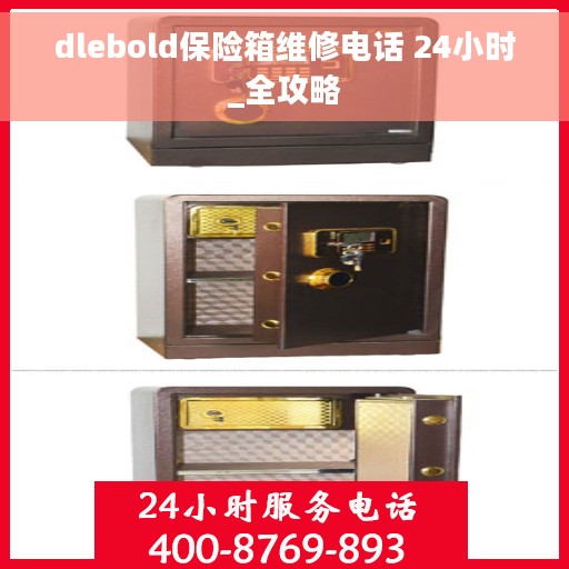 dlebold保险箱维修电话 24小时_全攻略