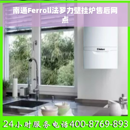 南通Ferroli法罗力壁挂炉售后网点