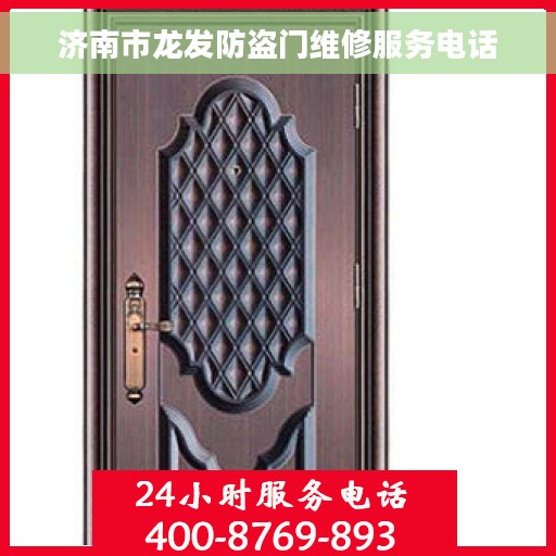 济南市龙发防盗门维修服务电话
