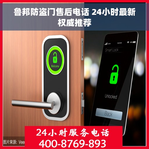 鲁邦防盗门售后电话 24小时最新权威推荐
