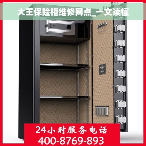大王保险柜维修网点_一文读懂
