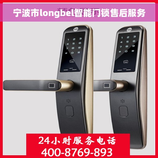 宁波市longbel智能门锁售后服务