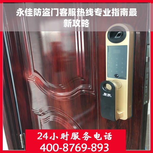 永佳防盗门客服热线专业指南最新攻略