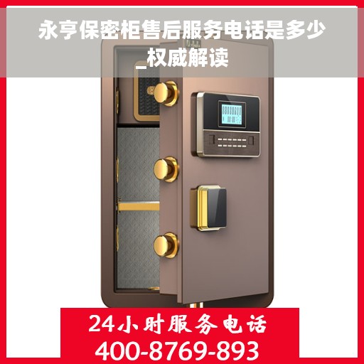 永亨保密柜售后服务电话是多少_权威解读