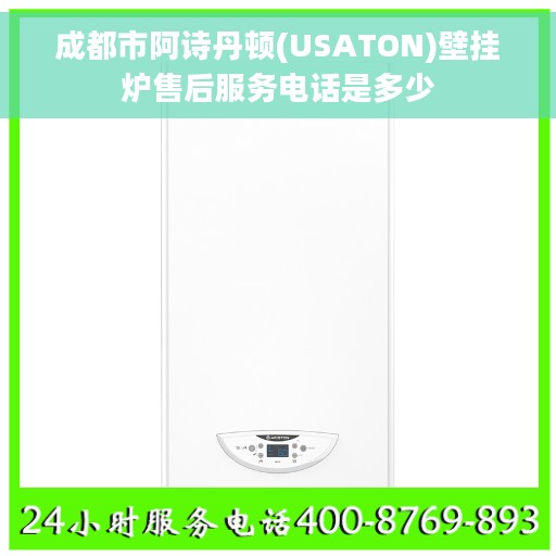 成都市阿诗丹顿(USATON)壁挂炉售后服务电话是多少