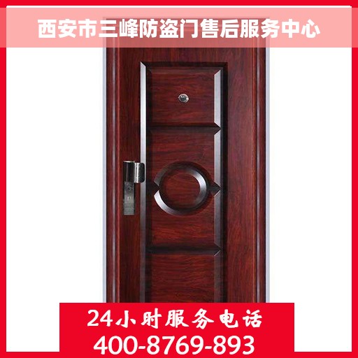 西安市三峰防盗门售后服务中心