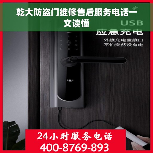 乾大防盗门维修售后服务电话一文读懂