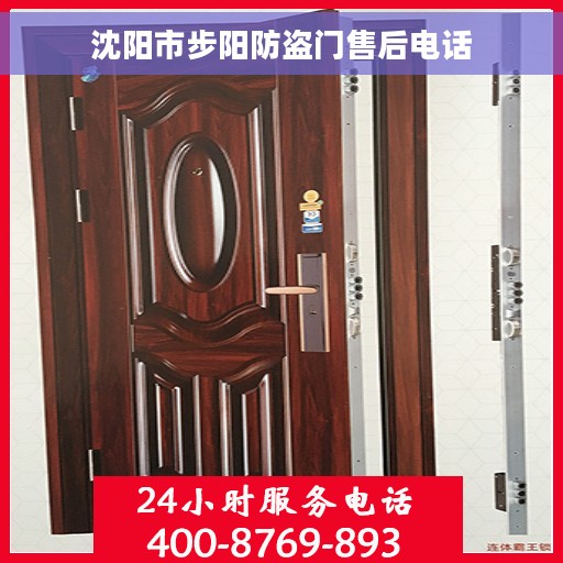 沈阳市步阳防盗门售后电话