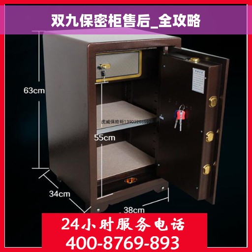 双九保密柜售后_全攻略