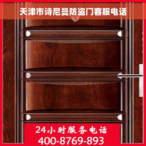 天津市诗尼曼防盗门客服电话