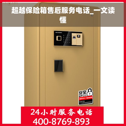 超越保险箱售后服务电话_一文读懂