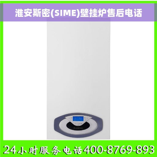 淮安斯密(SIME)壁挂炉售后电话
