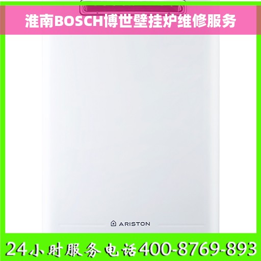 淮南BOSCH博世壁挂炉维修服务