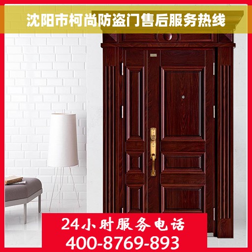 沈阳市柯尚防盗门售后服务热线