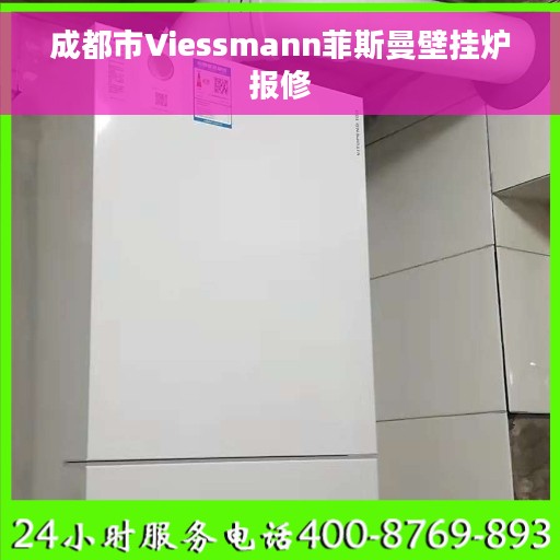 成都市Viessmann菲斯曼壁挂炉报修