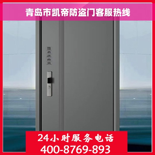 青岛市凯帝防盗门客服热线