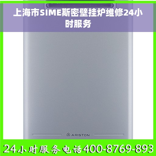 上海市SIME斯密壁挂炉维修24小时服务